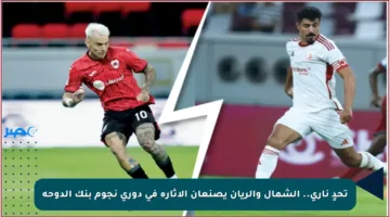 تحدٍ ناري.. الشمال والريان يصنعان الإثارة في دوري نجوم بنك الدوحة
